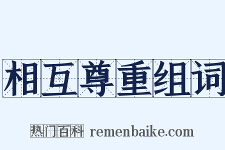 相互尊重组词是什么意思的图片